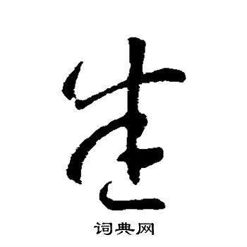 悉草书书法字典