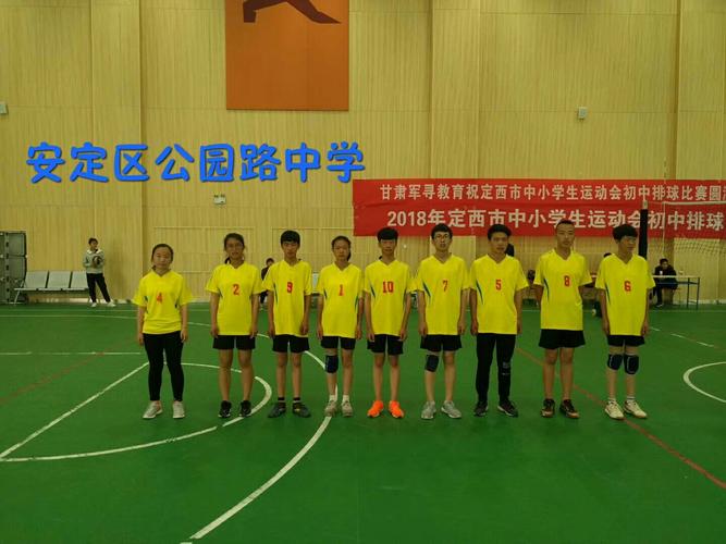 安定区公园路中学代表队