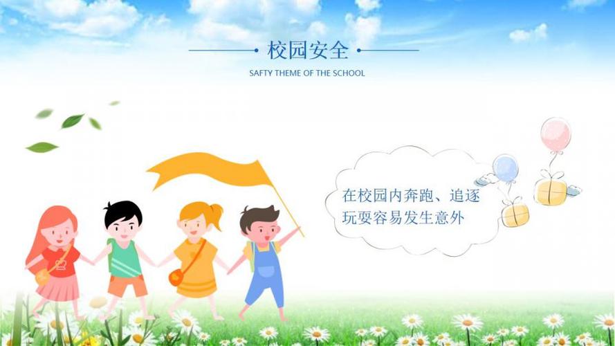 卡通中小学生安全教育日校园安全教育主题班会ppt模板