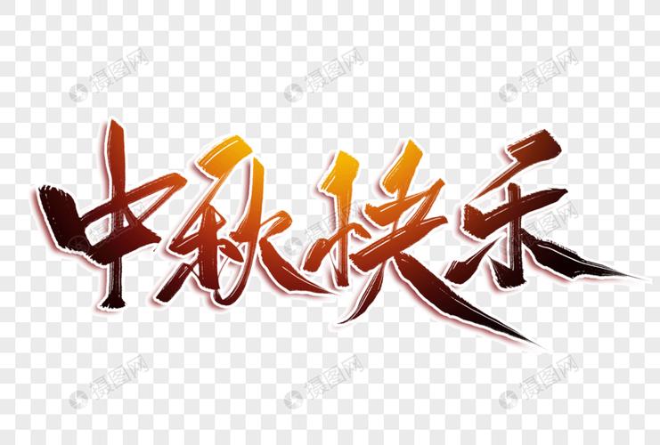 中秋快乐毛笔字