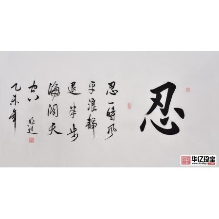 书法作品图片沈明进楷书书法忍书房办公室书法字画