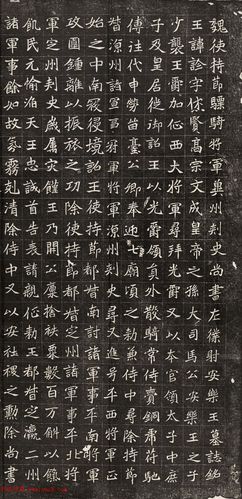 北魏楷书欣赏《元诠墓志》高清晰民国翻刻版(2)