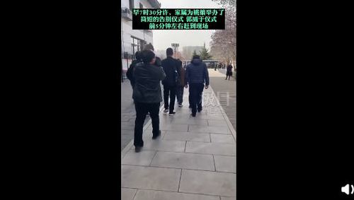 姚策遗体今早火化姚策告别仪式现场画面曝光