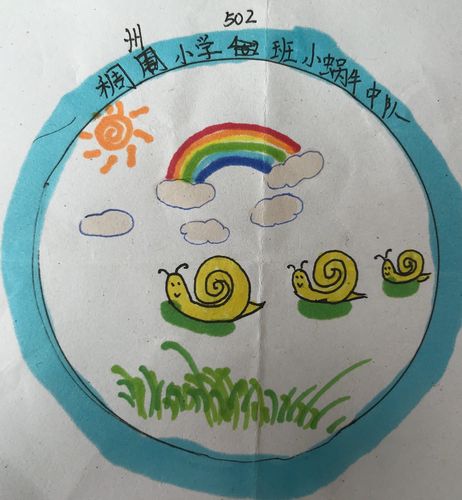 蜗牛中队队徽设计