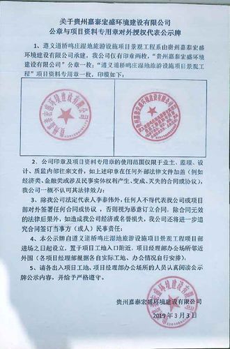 章的启用和内容如下:贵州嘉泰宏盛环境建设有限公司遵义道桥鸣庄湿地