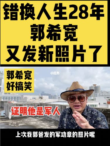 错换人生28年,郭希宽又发新照片了,谁看谁笑_错换人生