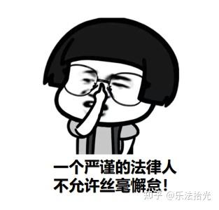 从一个表情包聊聊法律人的严谨和较真儿