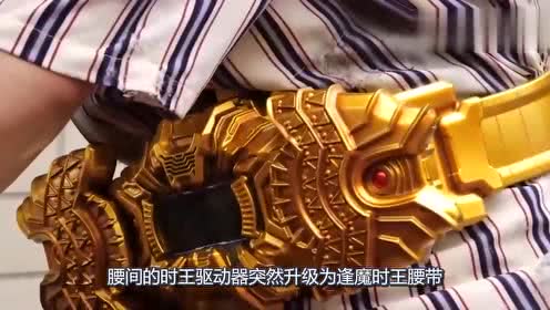 假面骑士时王庄吾终于变身逢魔时王,终极骑士踢秒杀帝骑