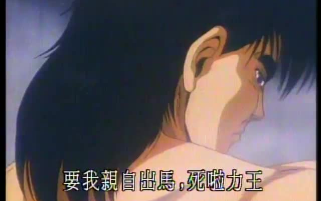 粤配ova力王动画版片段
