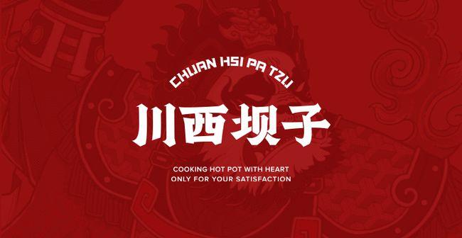 用心做火锅只为您满意川西坝子