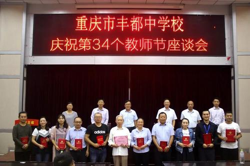 丰都中学工会庆祝第34个教师节