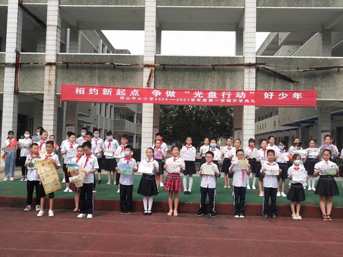 雨山中心小学举行秋季开学典礼暨开学第一课相约新起点 争做"光盘行动