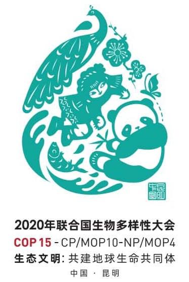 2020年生物多样性公约第十五次缔约方大会会标特殊标志登记申请核准
