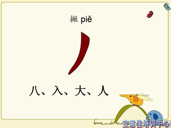 撇 piě 八,入,大,人