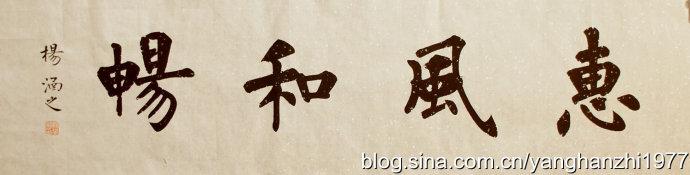 赏竹草堂定件---楷书横幅四件_润堂杨涵之_新浪博客