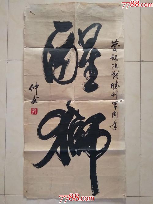 著名书法家王仲武书法(a27)