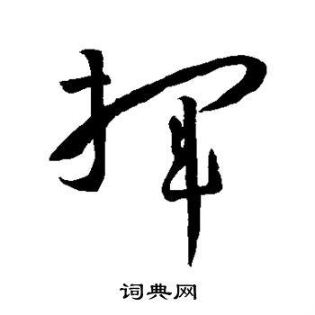 挥草书书法字典