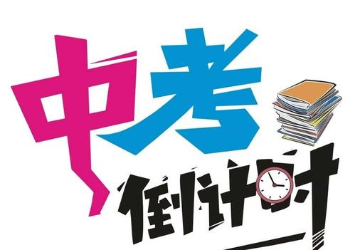 2021中考倒计时30天家长与孩子
