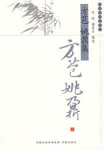 正版 方苞 姚鼐集 凤凰出版社(原江苏古籍出版社)