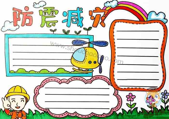 小学防震减灾手抄报怎么画好看防震减灾手抄报内容文字模板