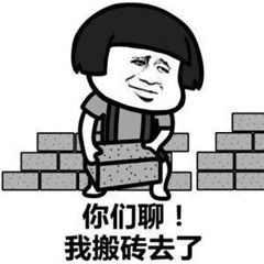 蘑菇头搞笑装逼表情包搬砖系列你们聊我搬砖去了