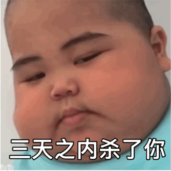 tatan表情包gif-印尼小胖子tatan表情包下载