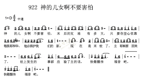 0922神的儿女啊不要害怕简谱_基督教歌谱-基督教歌谱