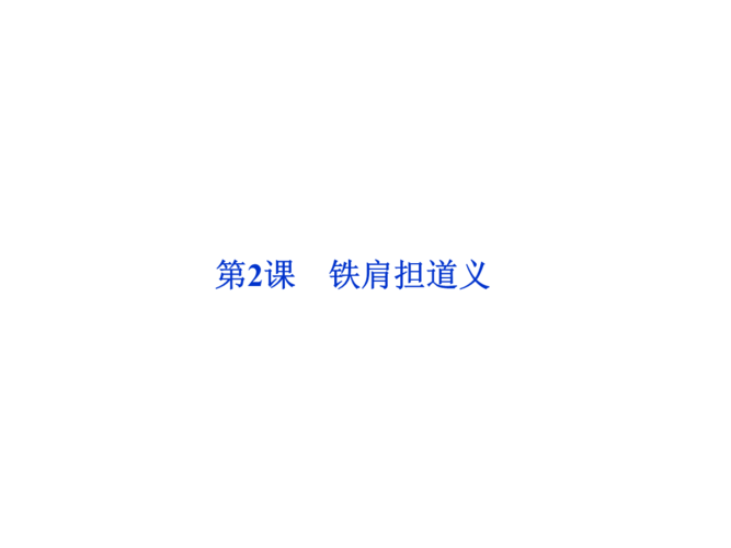 第一单元第2课铁肩担道义.ppt