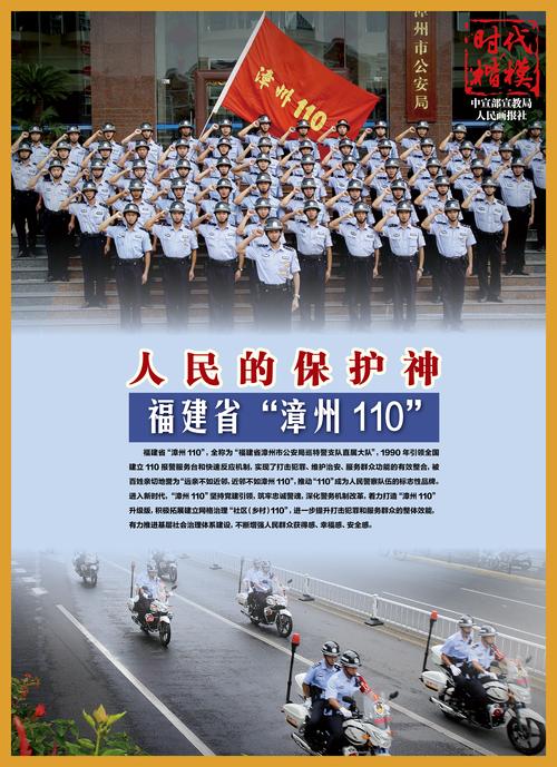 时代楷模福建省漳州110