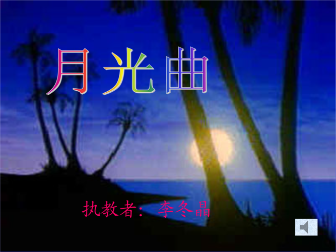 《月光曲》小学语文教科版五年级下册_2.ppt