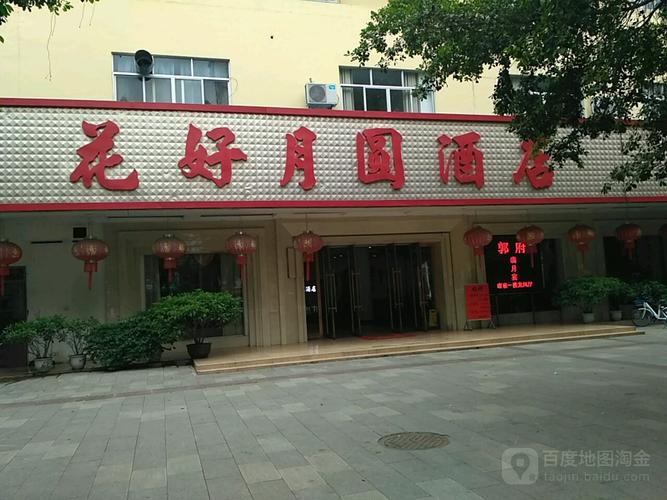 花好月圆酒店