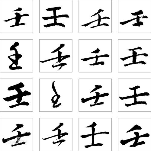 壬