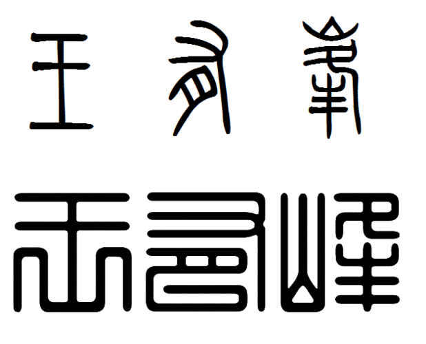 王有峰篆字怎么写刻章用