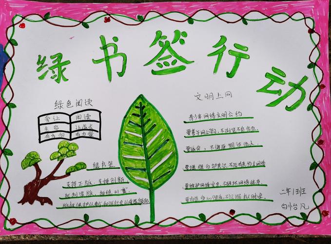 高新区第八小学二一班"绿书签"手抄报