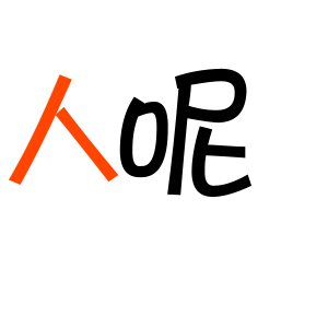 动图字体表情包又来啦,还不赶快发到朋友圈分享?