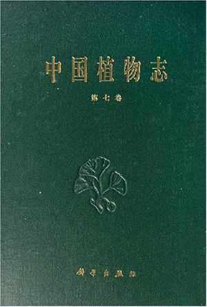 中国植物志(第7卷)