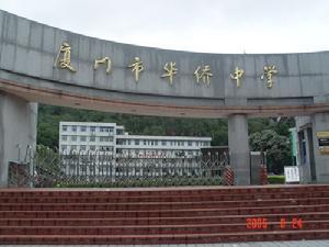 厦门市华侨中学