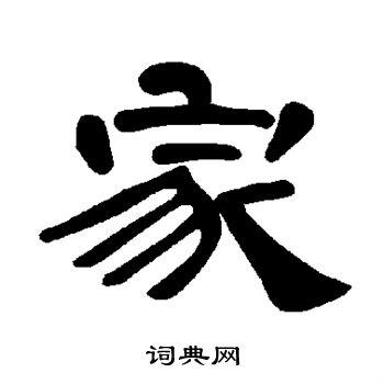 家隶书怎么写好看家字的隶书书法写法家毛笔隶书书法欣赏