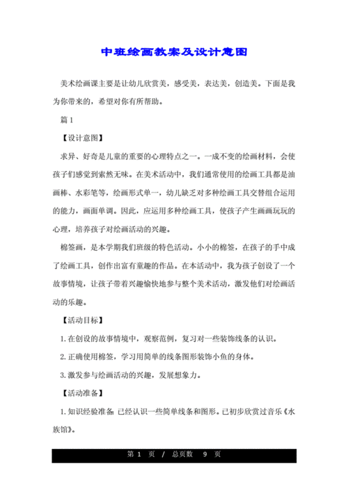 中班绘画教案及设计意图.doc 9页