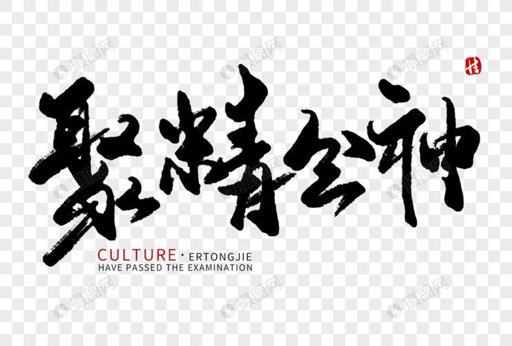 免抠元素 艺术字 聚精会神毛笔字.psd 860_580