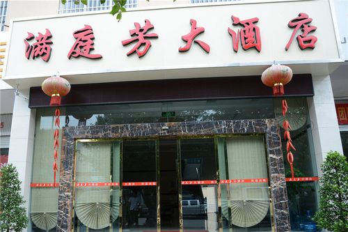 普洱满庭芳大酒店(普通标间-3小时) | 酒店 | 拉手网
