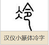 "冷"字篆书怎么写?