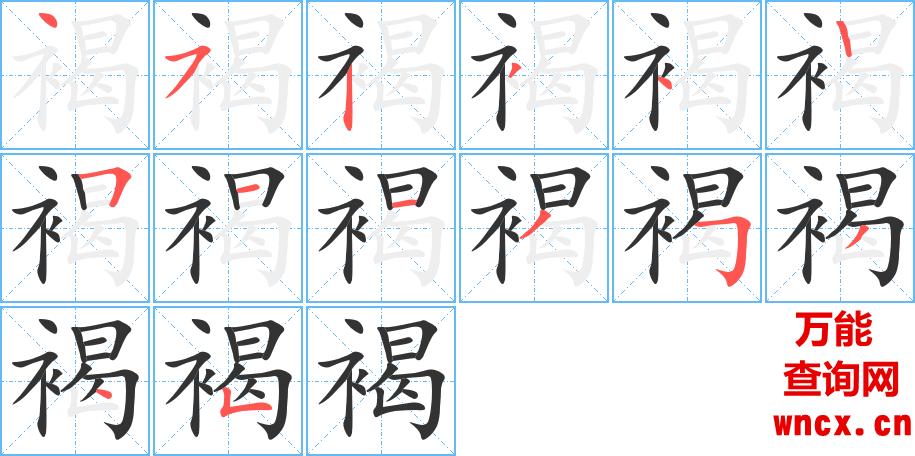 褐字的笔顺顺序步骤演示