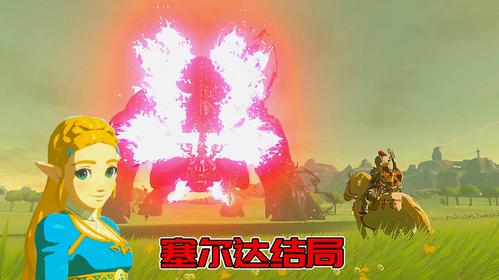 塞尔达大结局:盖侬,还我老婆,拿命来