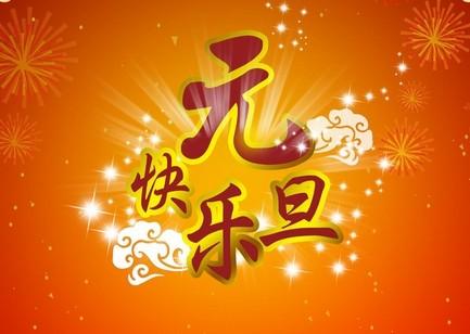 元旦祝福语短信2017