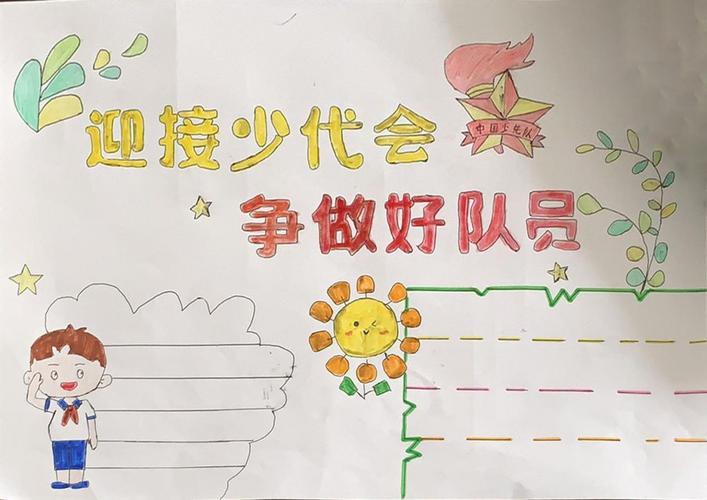迎接少代会争做好队员手抄报