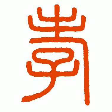 绎山碑 篆书 孝