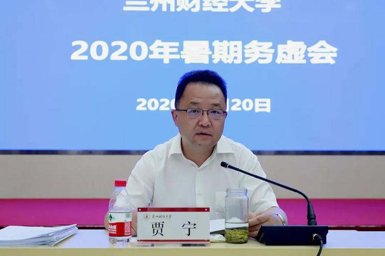 兰州财经大学召开2020年暑期务虚会