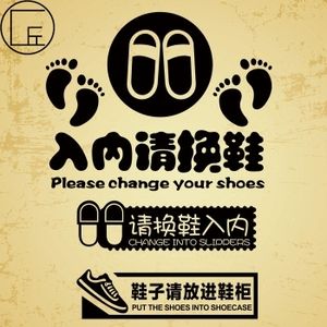 墙贴入内请换鞋脱鞋玄关进门提示贴纸瓷砖玻璃贴纸木地板装饰 其