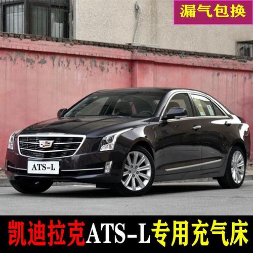 凯迪拉克ATSL价格,凯迪拉克ats报价 凯迪拉克ats-l专用车载充气床车用后座汽车后排轿车内